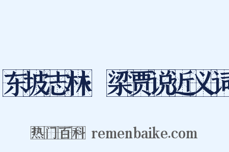 东坡志林·梁贾说近义词是什么意思的图片